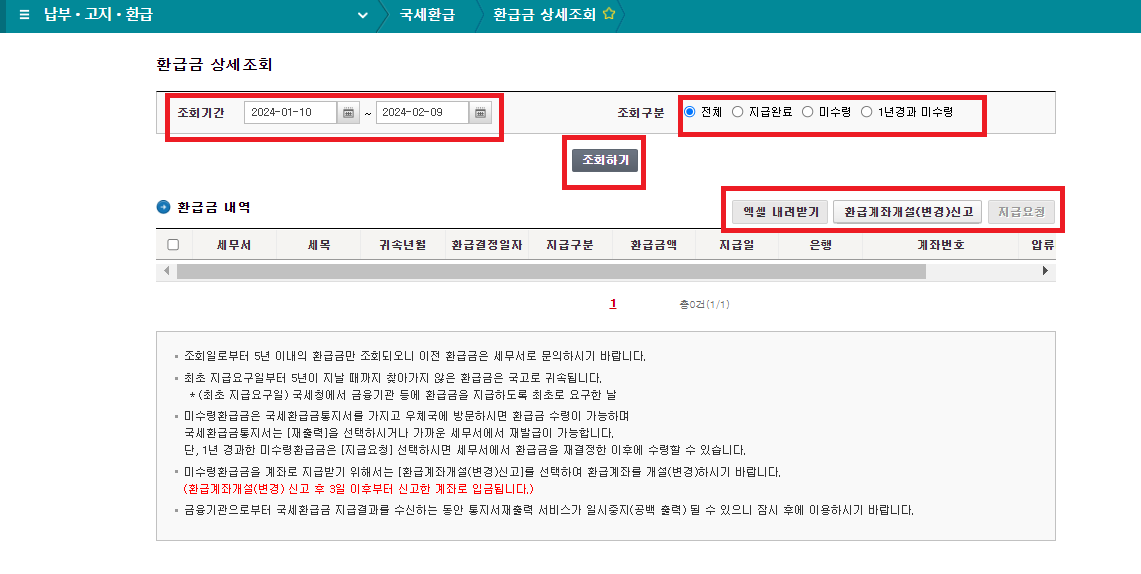 환급 상세조회