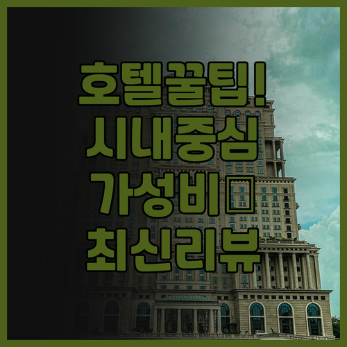 마비니 호텔 후기! 시내 중심 편리함..