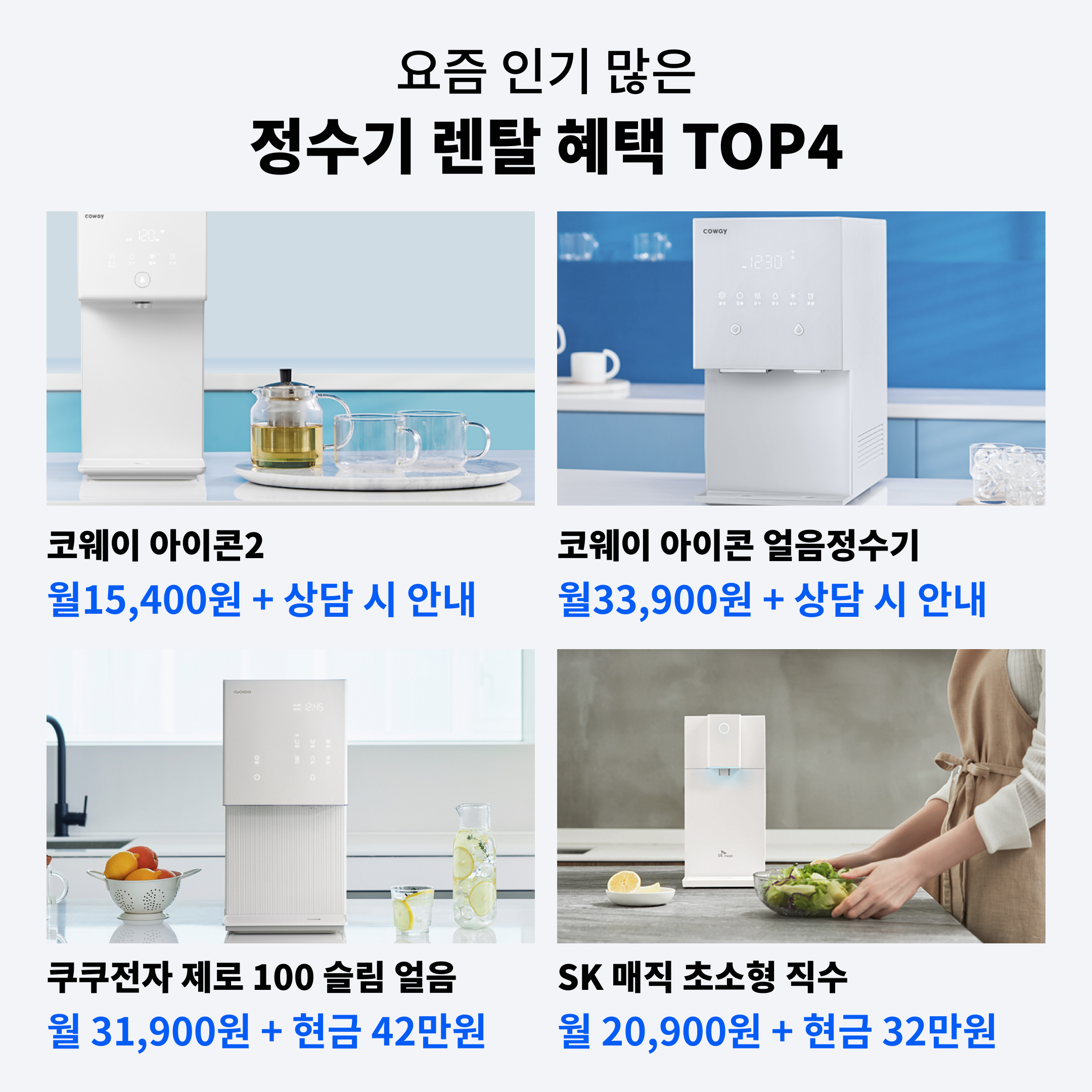 [미소]-정수기-렌탈-요금-혜택-비교!