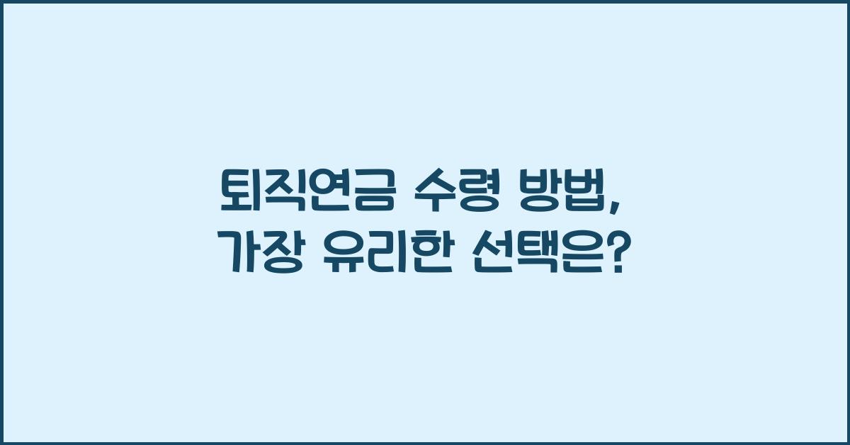 퇴직연금 수령 방법