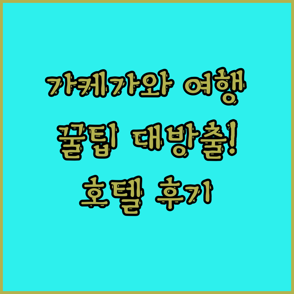 가케가와 여행 필수 정보 가득! 호텔