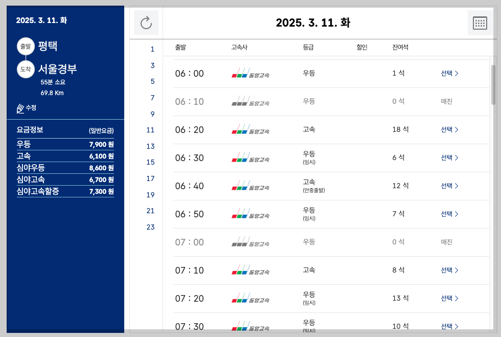 평택 고속버스터미널 시간표, 노선, 예매 3분 총정리