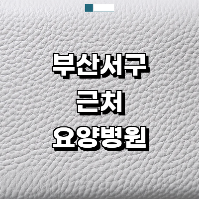 부산 서구 요양병원