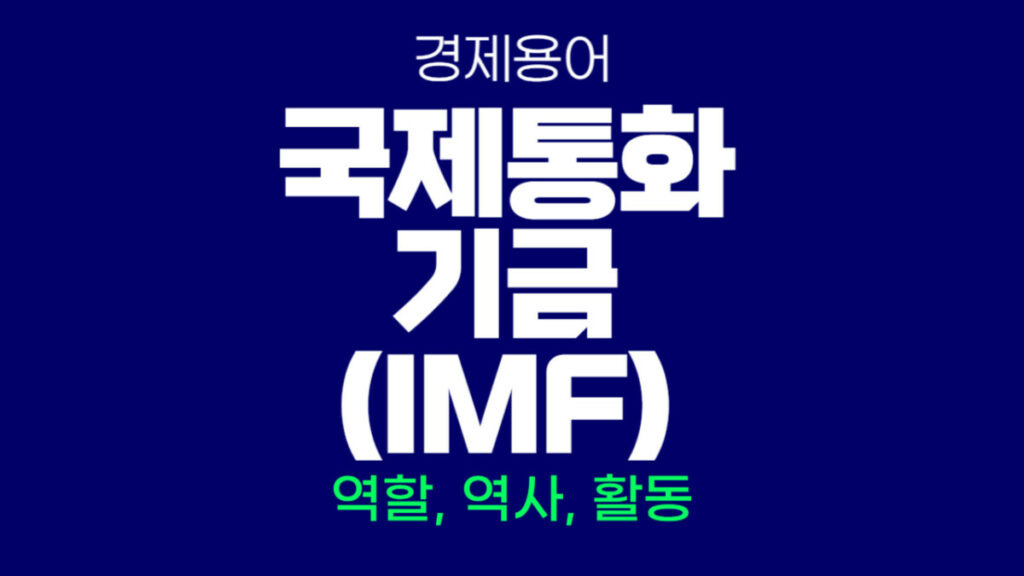 국제통화기금(IMF)란
