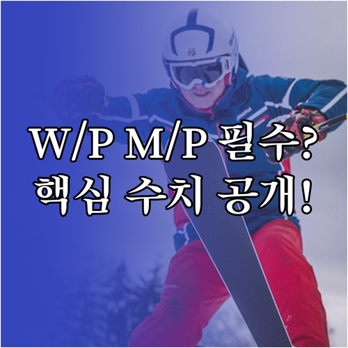 스키복 W/P와 M/P 등급 최종 점..