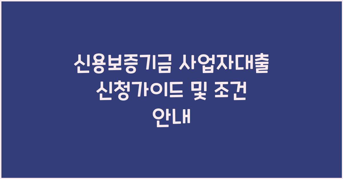 신용보증기금 사업자대출