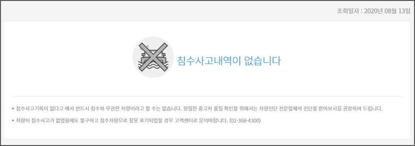 침수사고 내역확인