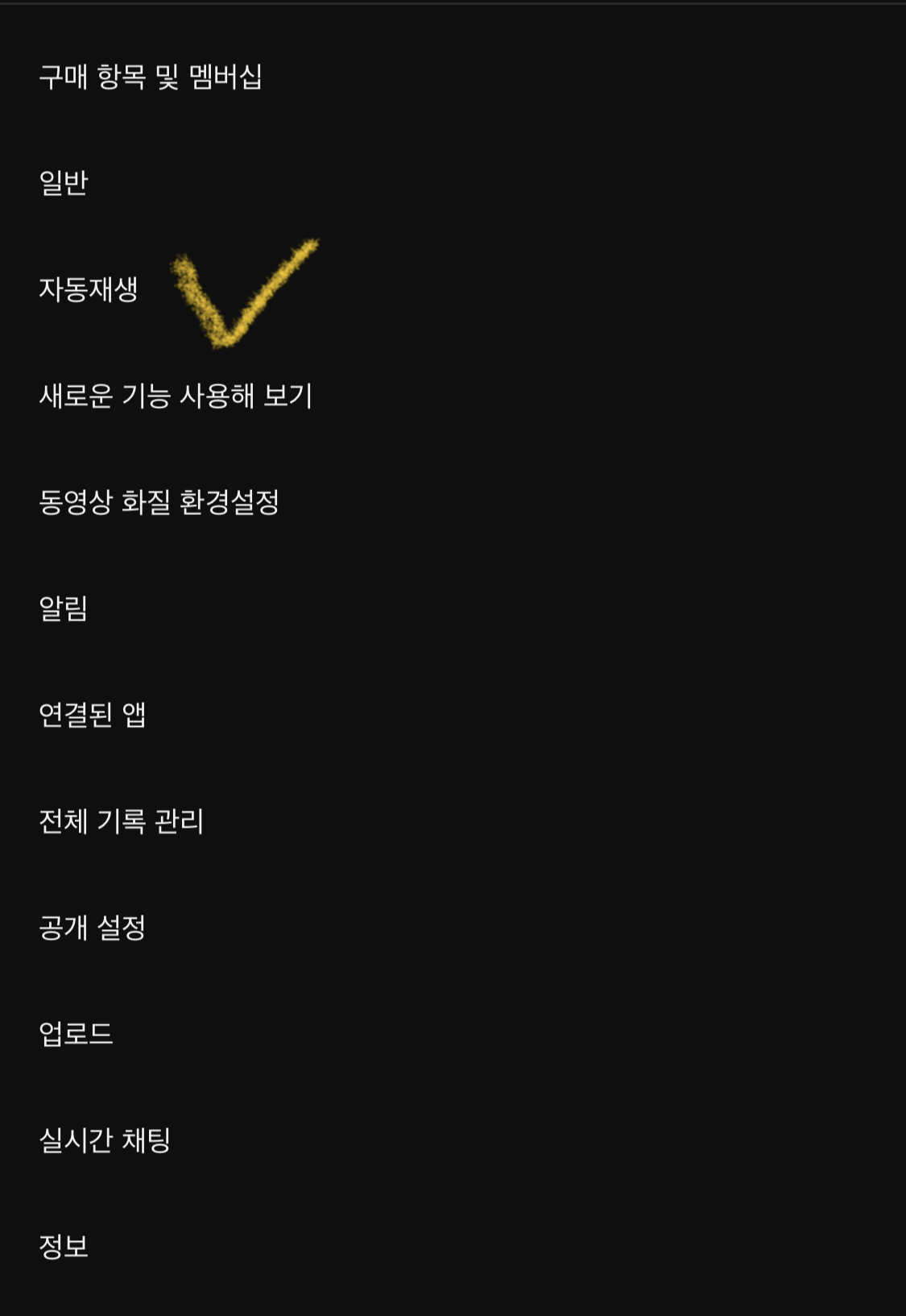 유튜브-자동재생-끄기