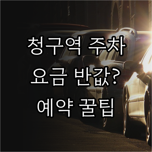 청구역 근처 주차장 정보 공영주차장 ..