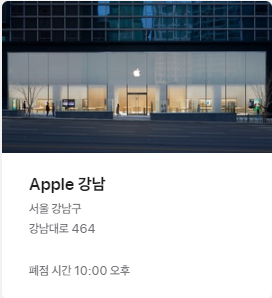 Apple 강남