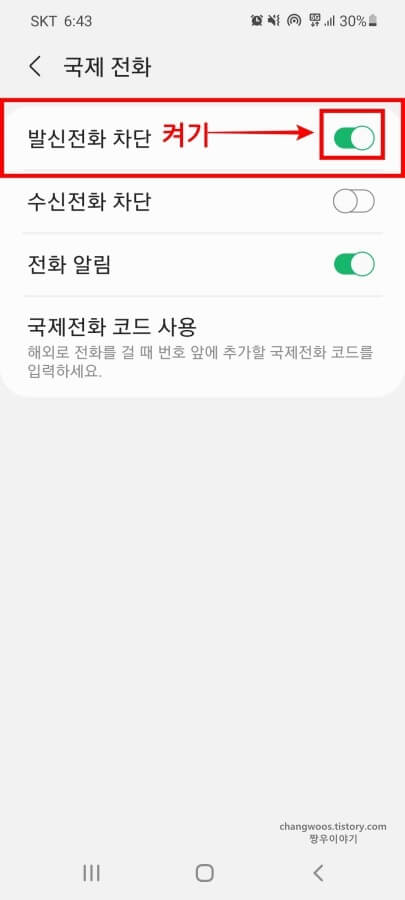 국제-발신전화-차단-항목-활성화-상태