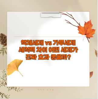 액체세제 vs 가루세제 세척력 차이 어떤 세제가 진짜 효과 좋을까?