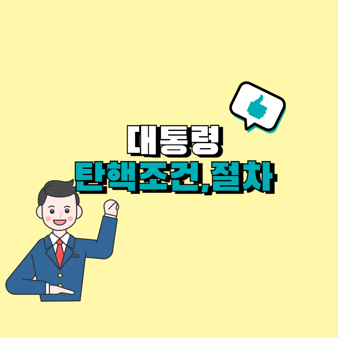 대통령 탄핵조건