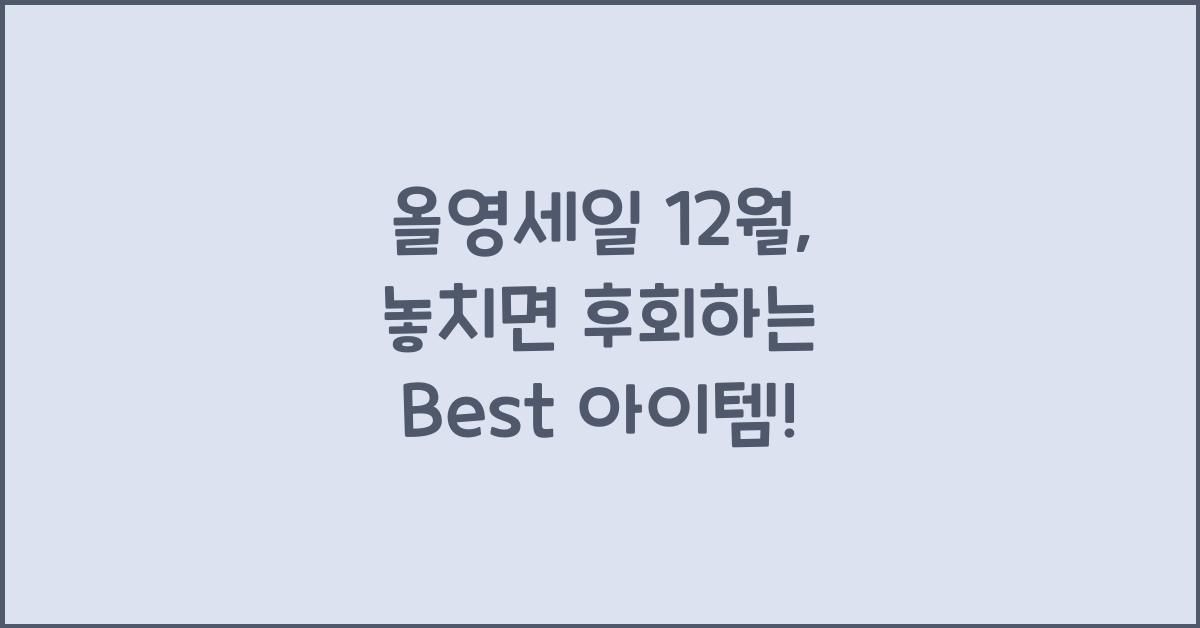 올영세일 12월