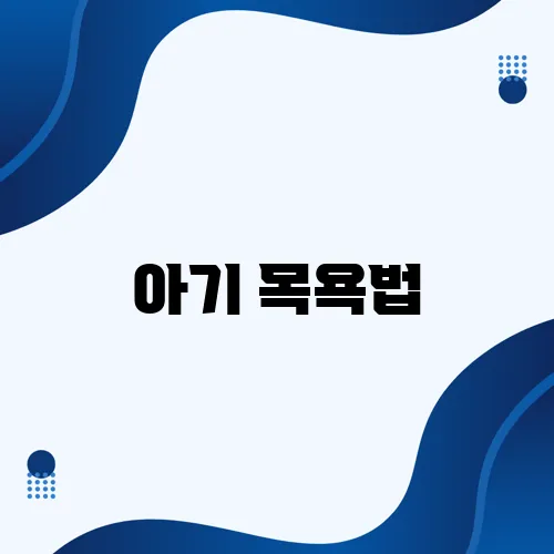 아기 목욕법, 초보 엄마도 손쉽게 따라할 수 있는 단계입니다!