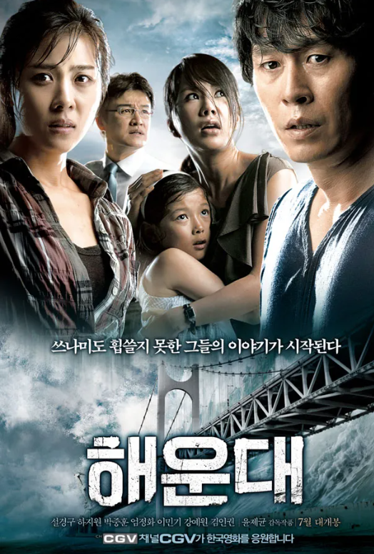 영화 해운대 관련 사진