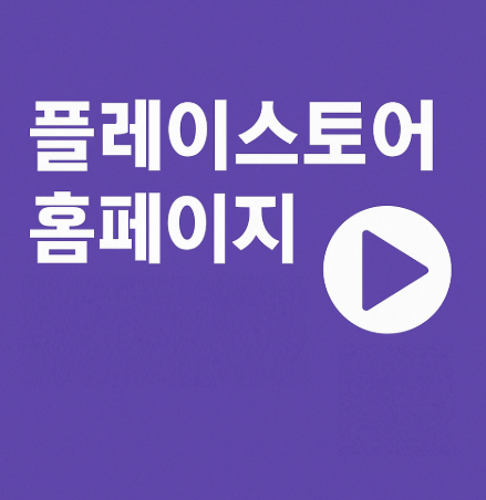 플레이스토어-홈페이지-안내