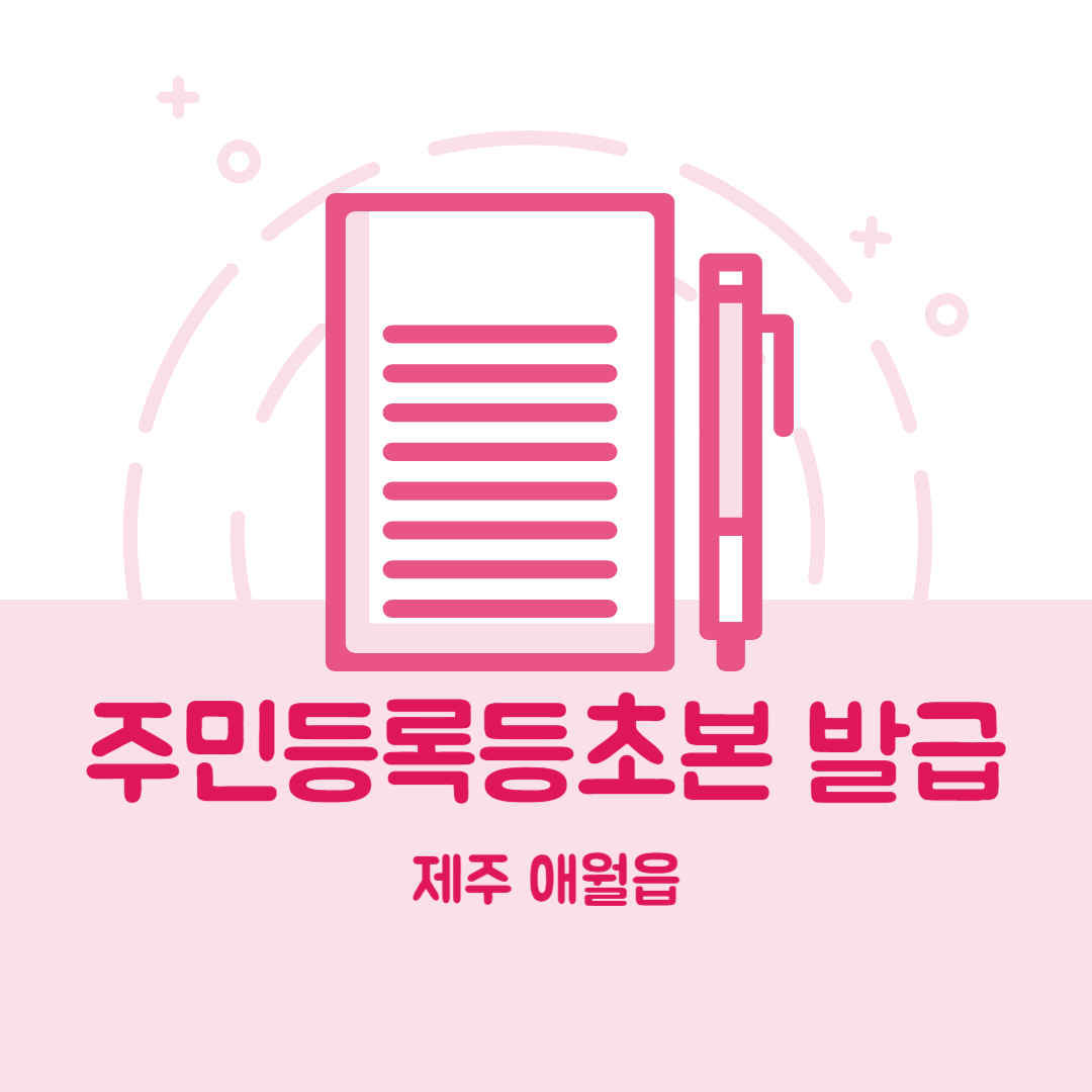 제주 애월읍 주민등록등본초본 발급 장소,무인민원발급기 위치, 준비물 비용 가격, 온라인 발급