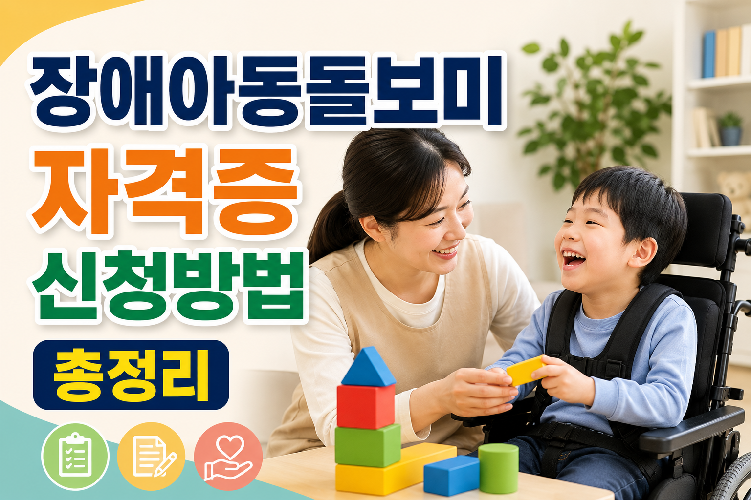 장애아동돌보미 자격증 신청방법 총정리｜급여&middot;교육&middot;돌봄서비스 이용까지 관련 사진