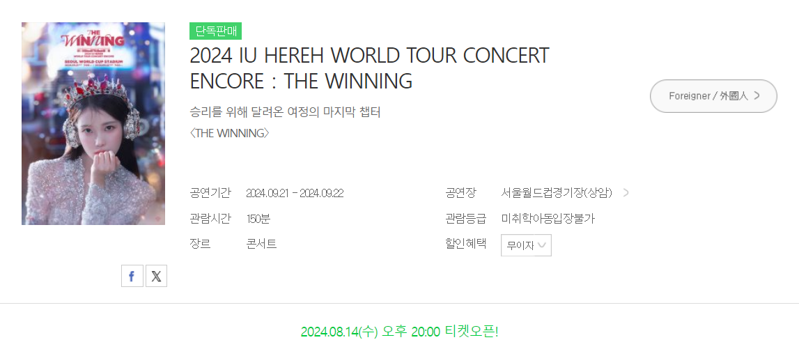 아이유 월드투어 앵콜 콘서트 티켓팅 난이도 상 ❘ 일반예매 필승 전략