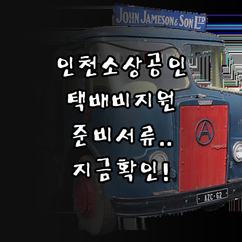 인천 소상공인 택배비 지원금 신청 전..