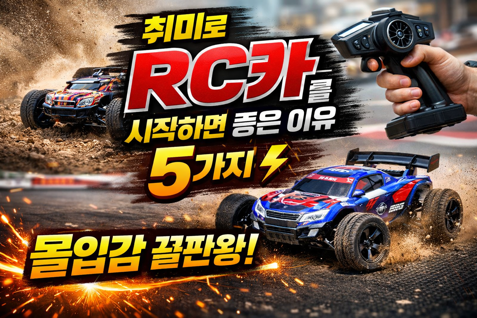 RC카 취미 시작