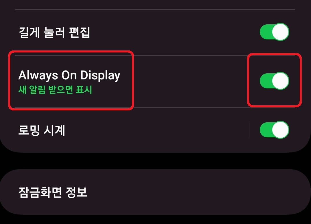 삼성 갤럭시 스마트폰 잠금 화면 꺼진 화면 시계 표시 방법 3