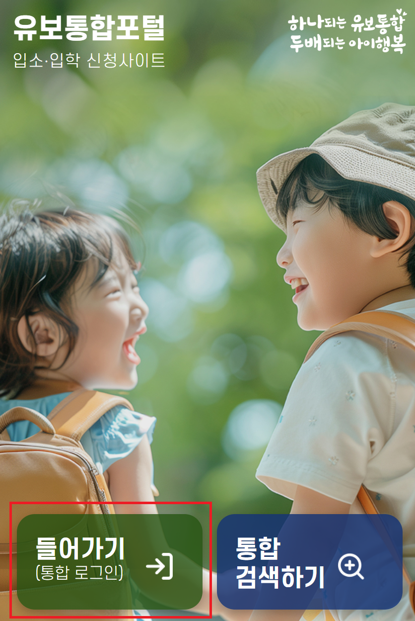 유보통합포털 유치원 입학 신청 