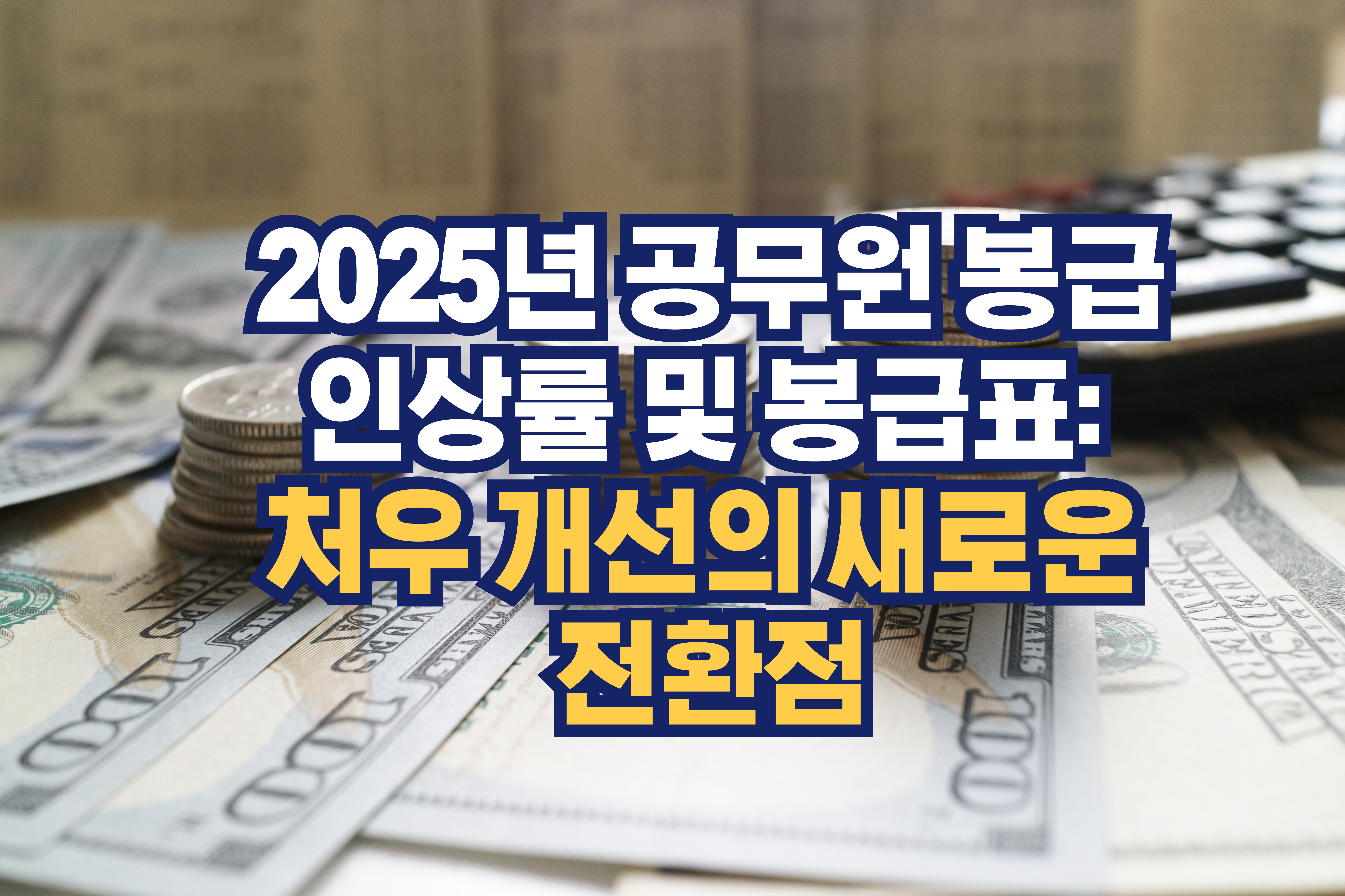 2025년 공무원 봉급인상률 및 봉급표