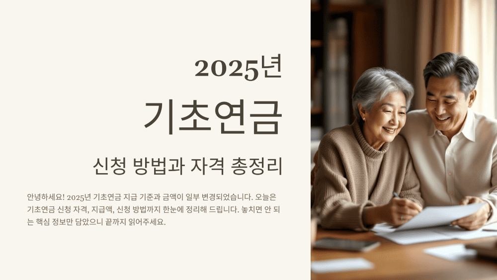 2025년 기초연금 신청 방법과 자격 총정리