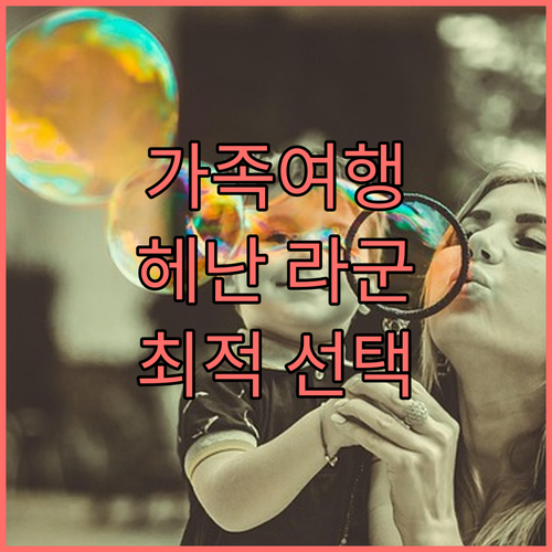 보라카이 헤난 라군 리조트 추천 가족..