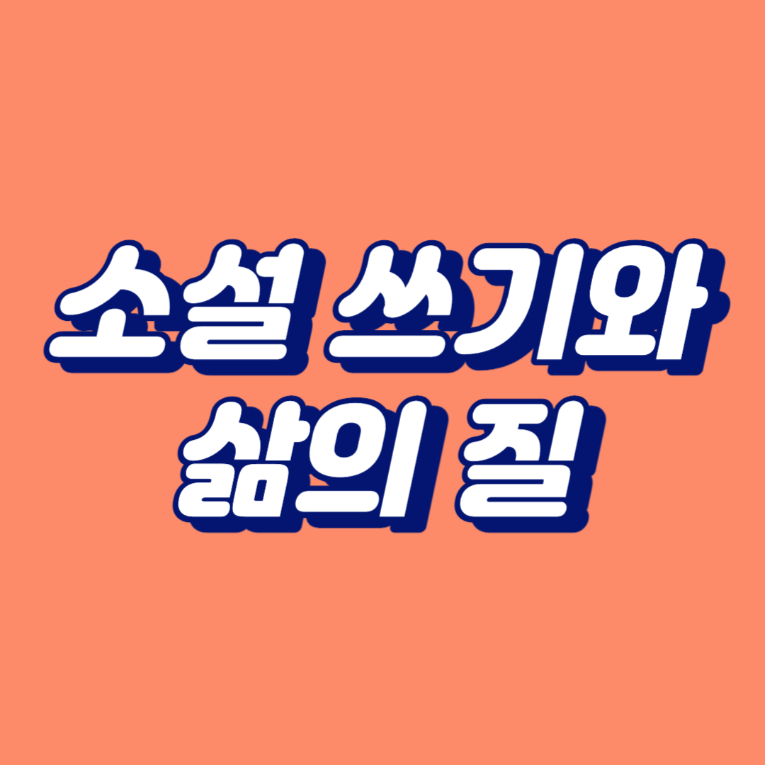 소설 쓰기와 삶의 질