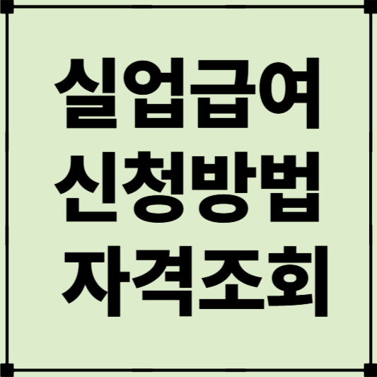 실업급여 신청방법 자격조회, 실업급여 계산기