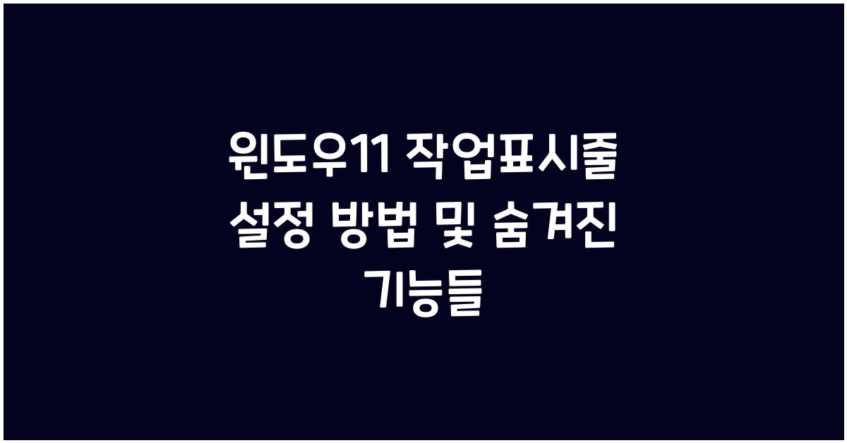 윈도우11 작업표시줄 설정 방법