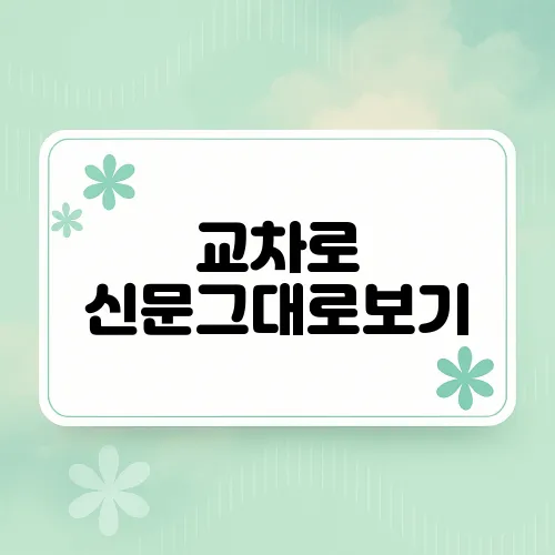 교차로 신문그대로보기