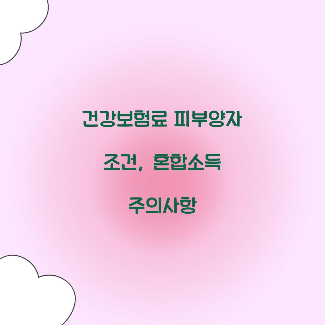 건강보험료 피부양자 조건