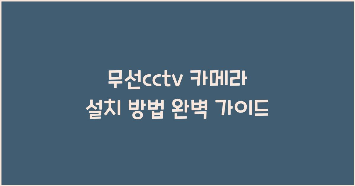 무선cctv 카메라 설치 방법