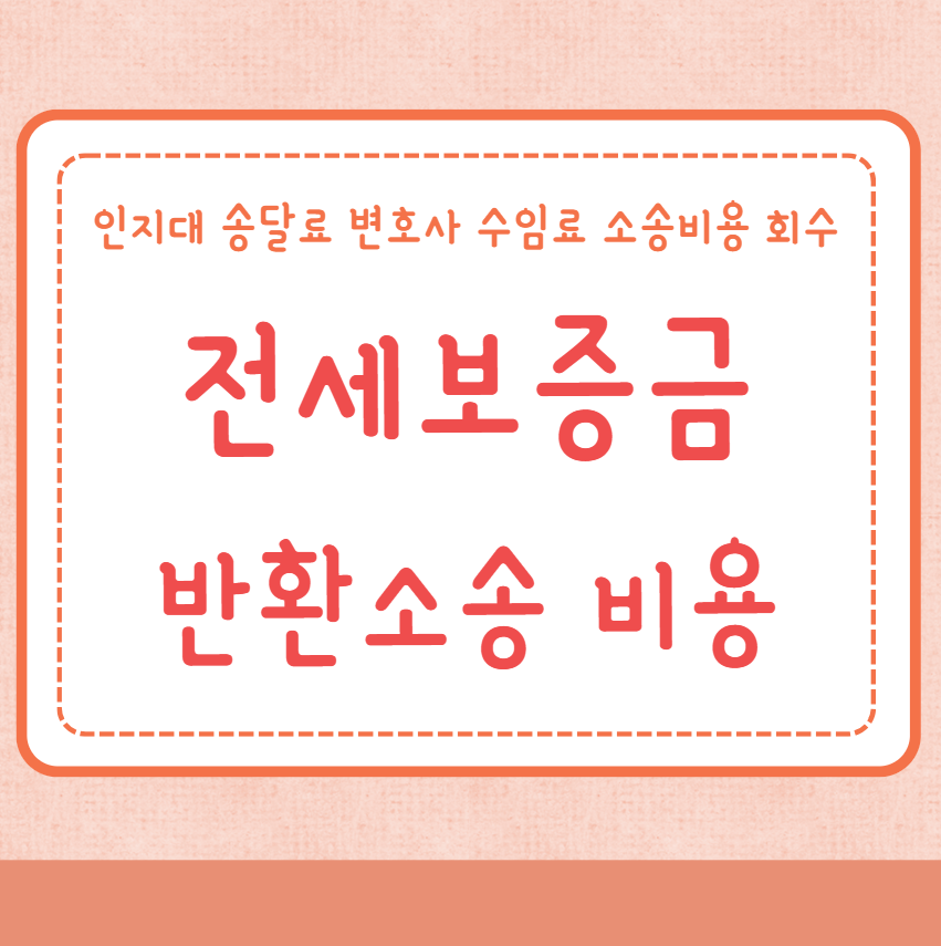전세보증금 반환소송 비용