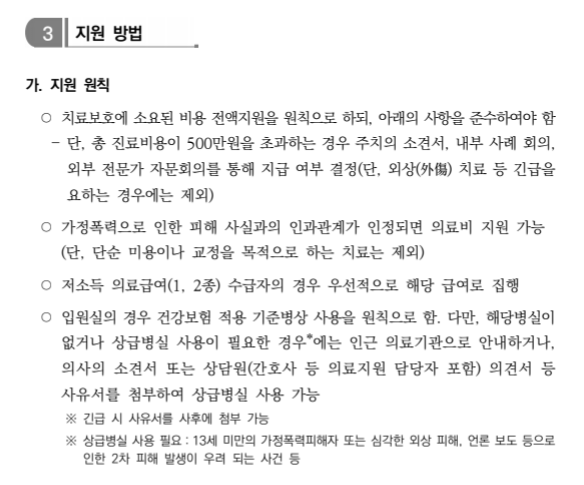 가정폭력피해자 치료회복 프로그램 의료비지원
