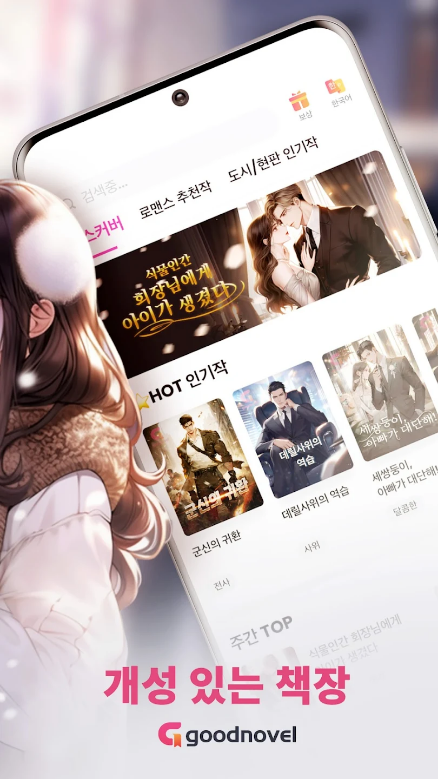 굿노벨, GoodNovel, 독서의 즐거움, 웹소설, 판타지, 로맨스, 미스터리, 공포, 100만 뷰가 넘은 수백 권의 책