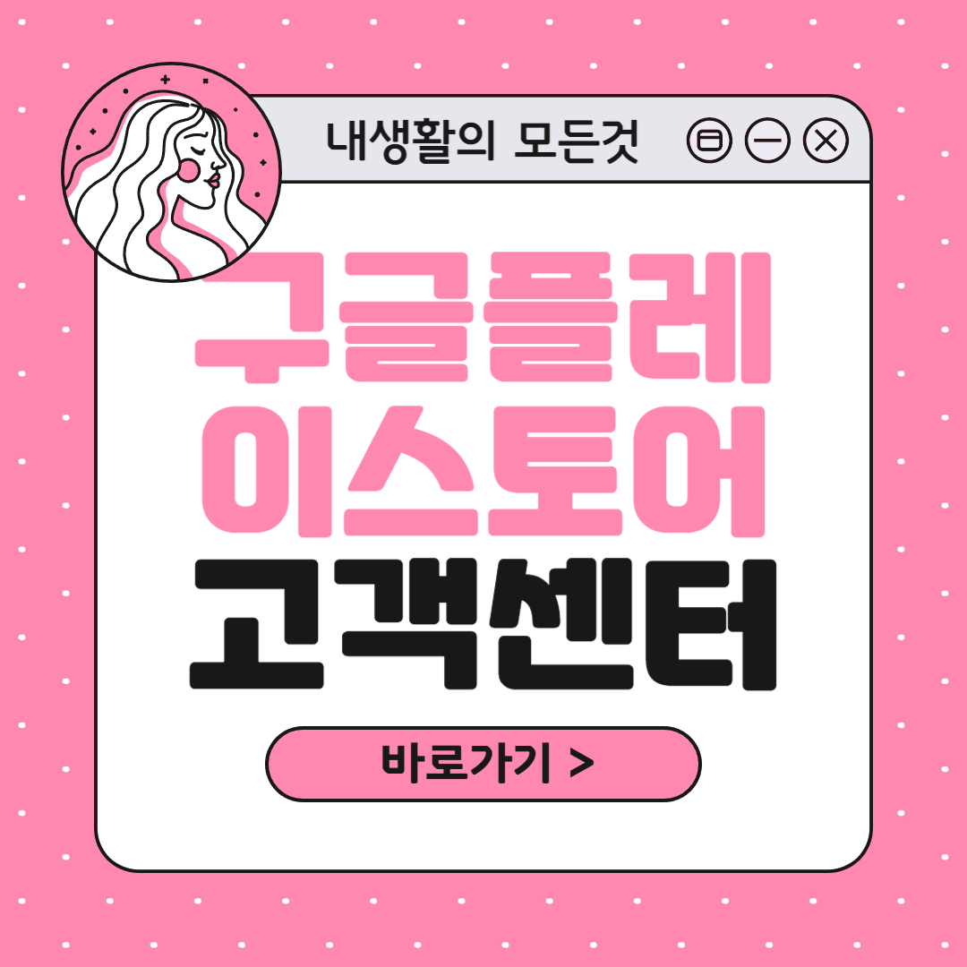 구글 플레이 스토어 고객센터 전화번호 위치