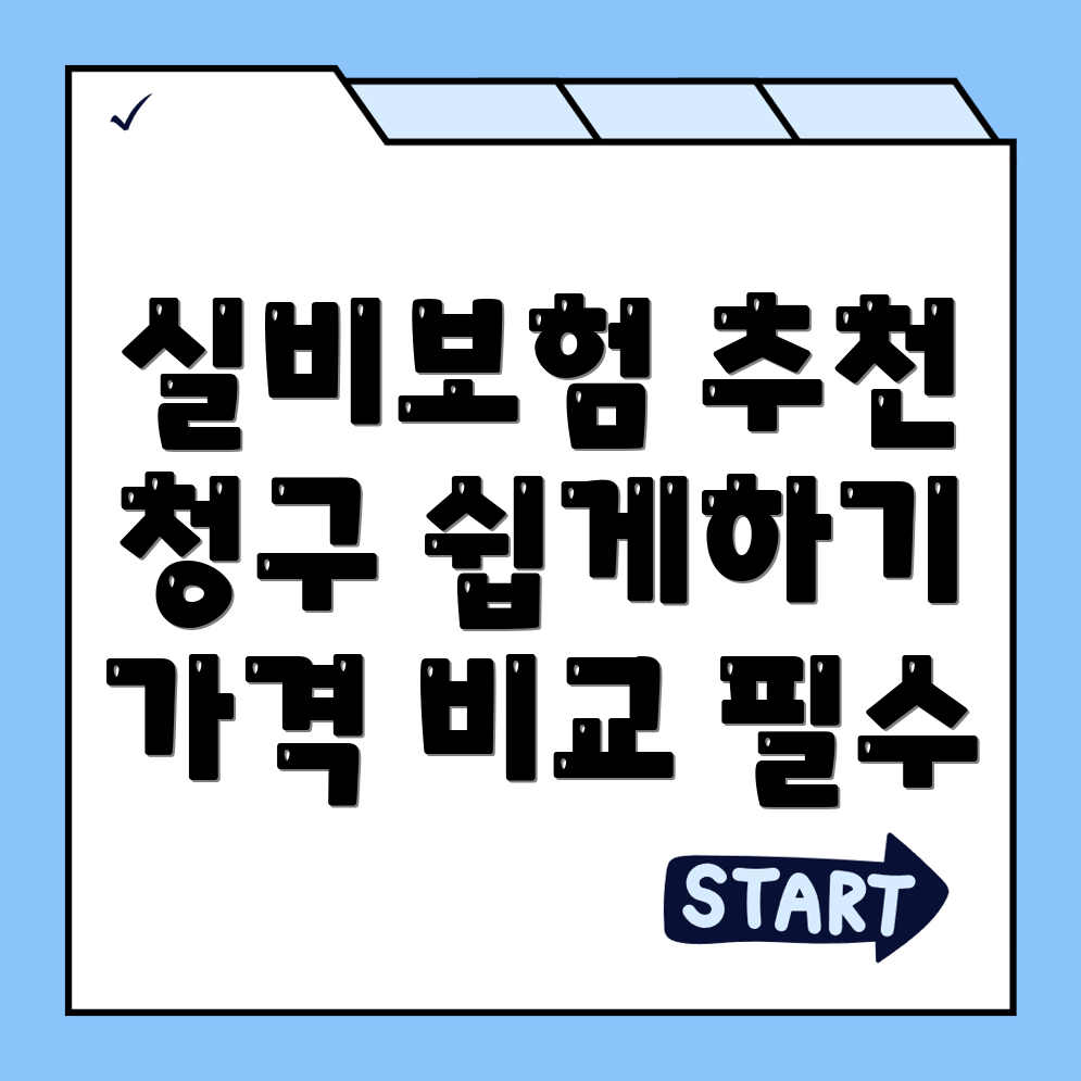 실비보험