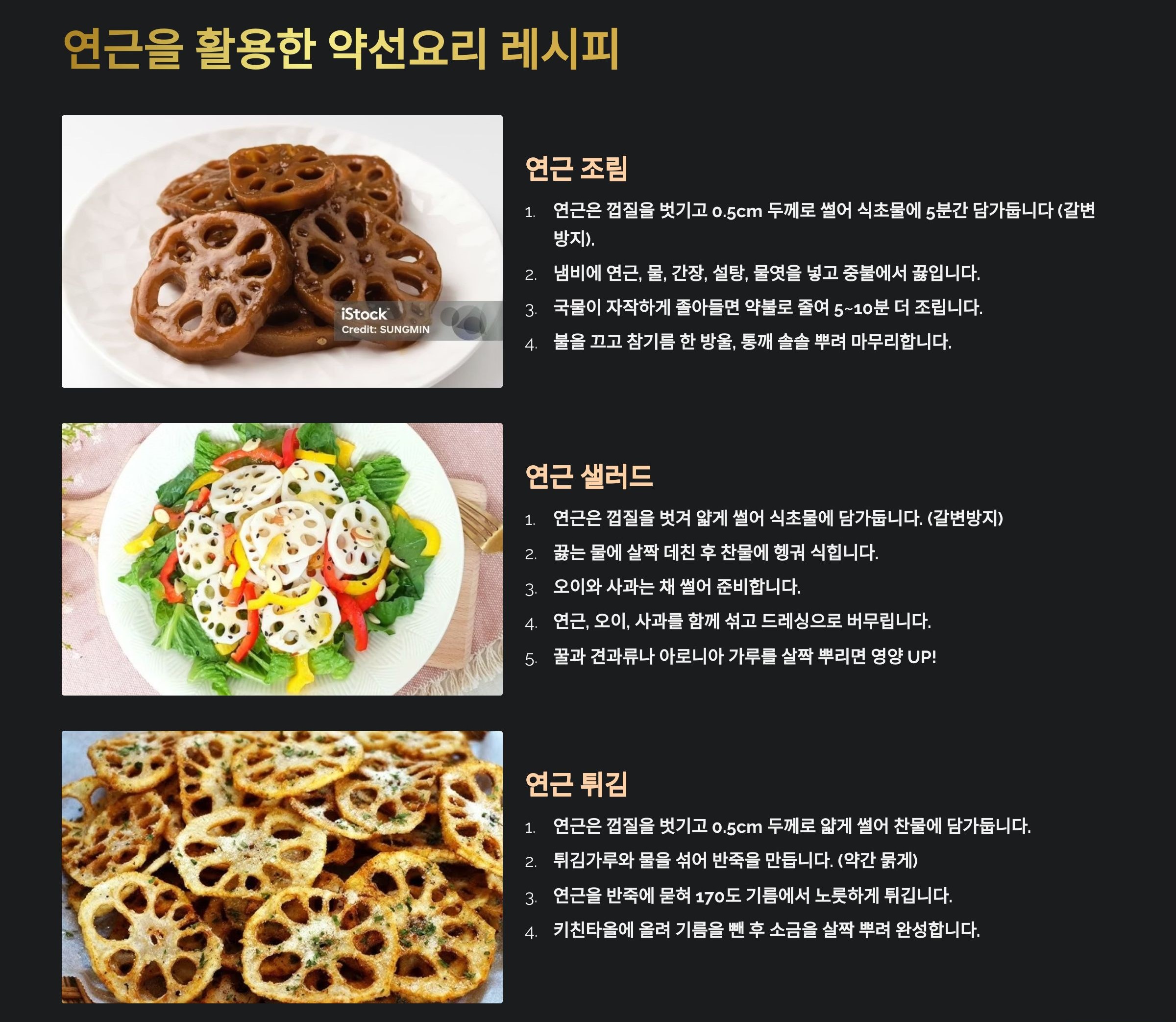 연근을 활용한 약선요리 레시피