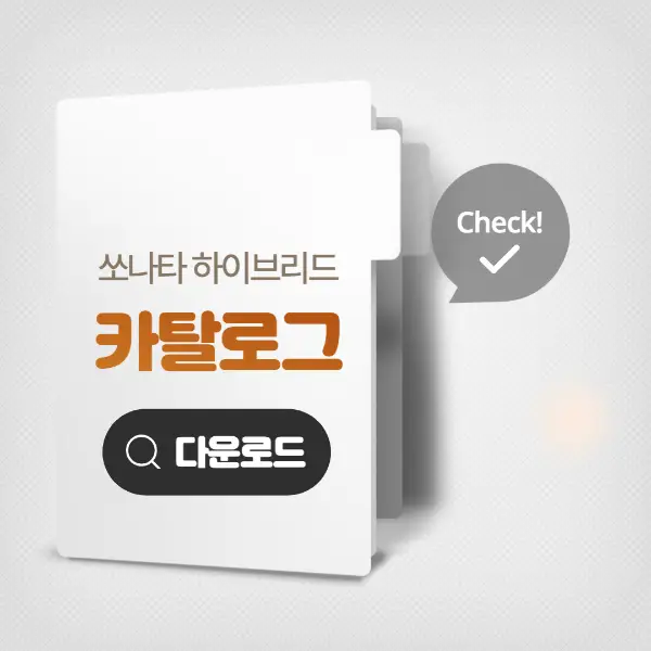 쏘나타-하이브리드-카탈로그