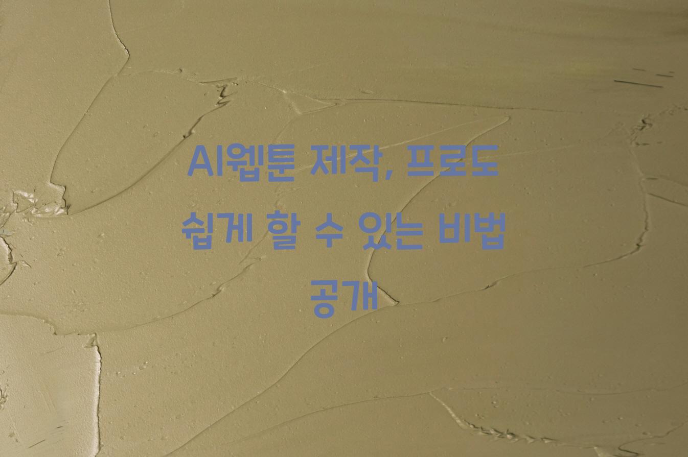 AI웹툰
