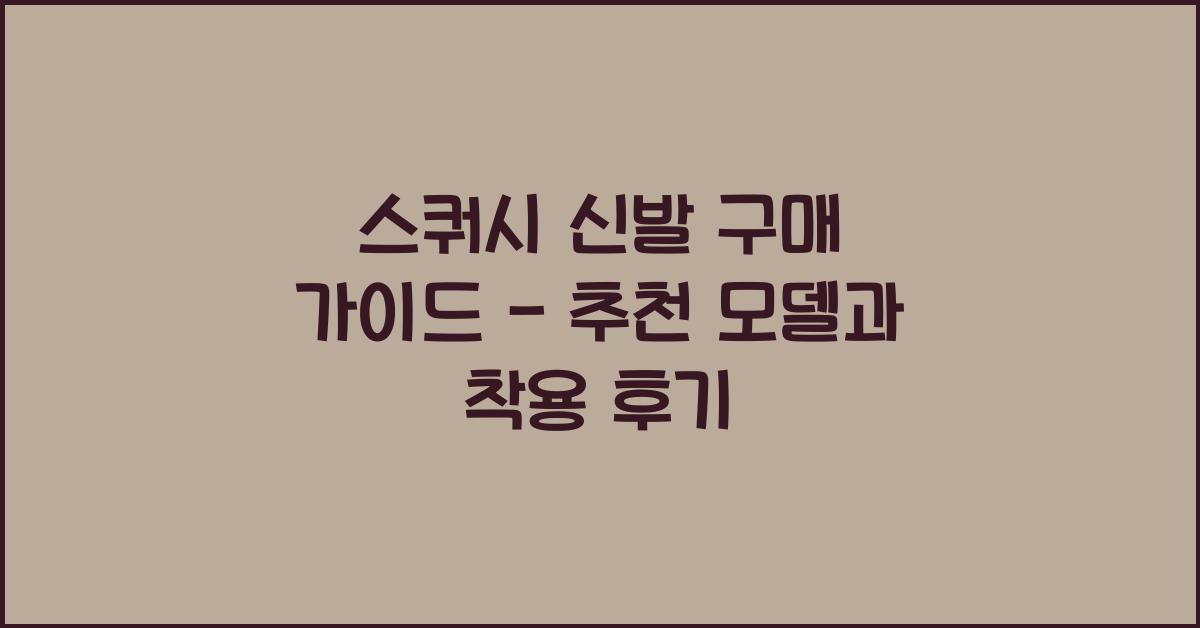 스쿼시 신발
