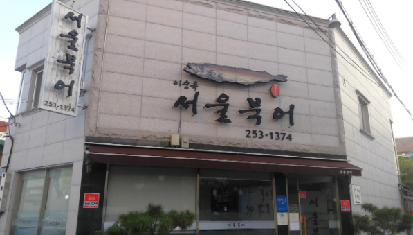 서울북어전문