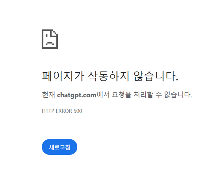 챗GPT 오류 메시지 화면