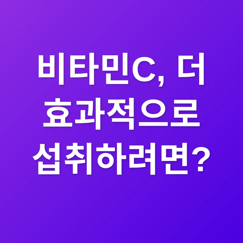 비타민C 섭취_3