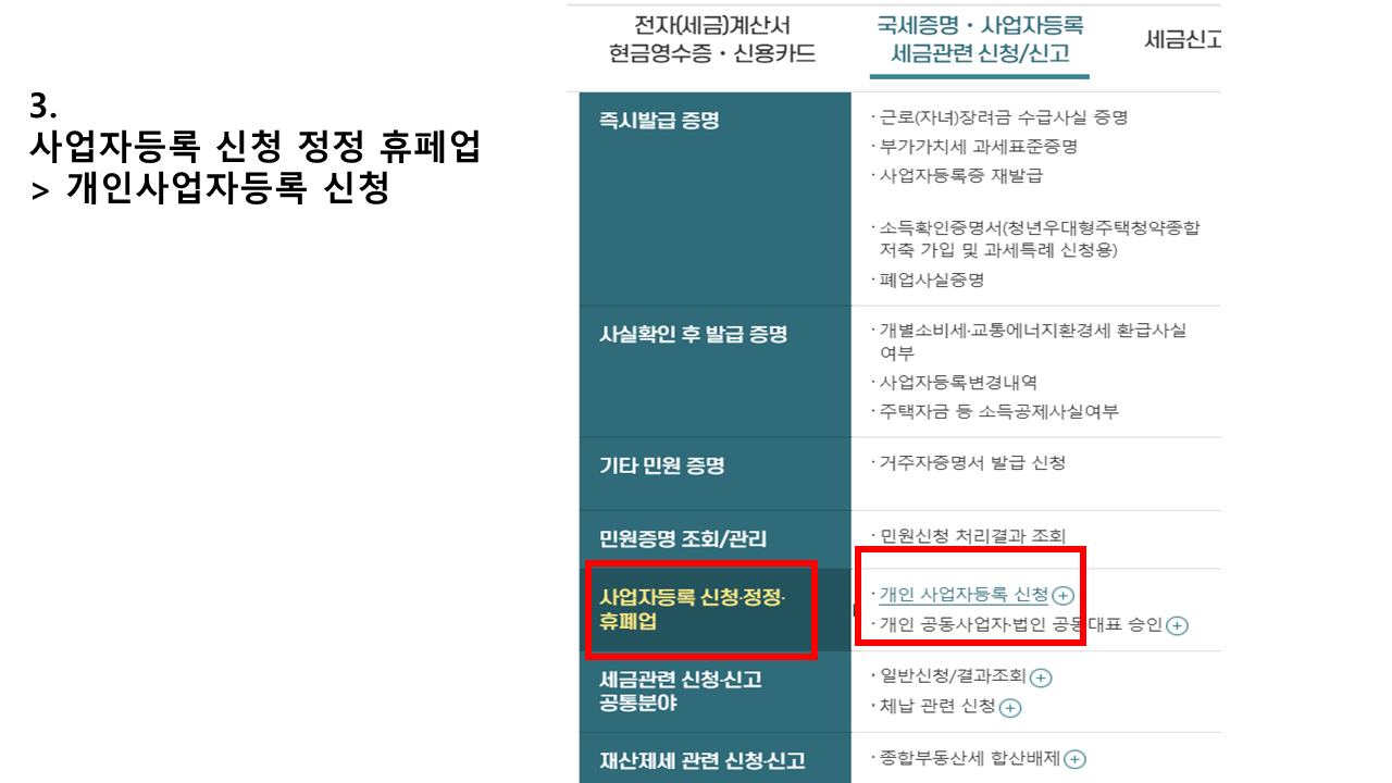 개인사업자등록신청